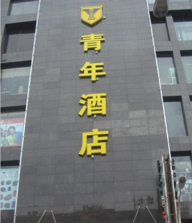 武漢虎泉青年酒店輕質(zhì)隔墻板_輕質(zhì)材料_輕質(zhì)墻體材料_隔音防火墻板-湖北博悅佳實(shí)業(yè)有限公司